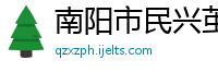 南阳市民兴茧丝绸有限责任公司